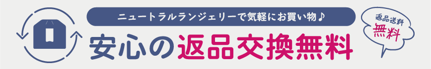 返品交換無料